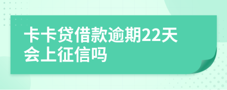 卡卡貸借款逾期22天會上征信嗎