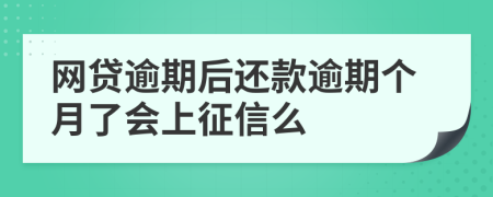 網(wǎng)貸逾期后還款逾期個月了會上征信么