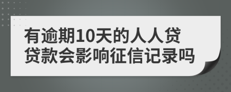有逾期10天的人人貸貸款會(huì)影響征信記錄嗎