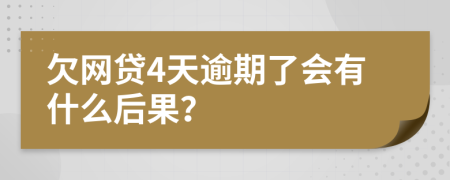 欠網(wǎng)貸4天逾期了會(huì)有什么后果？
