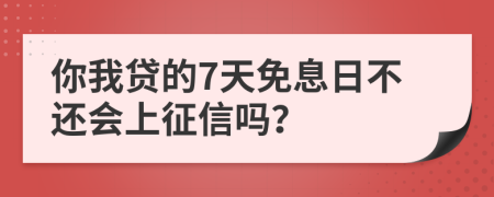 你我貸的7天免息日不還會上征信嗎?