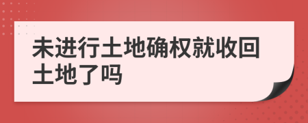 未進行土地確權就收回土地了嗎