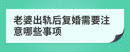 老婆出軌后復(fù)婚需要注意哪些事項(xiàng)