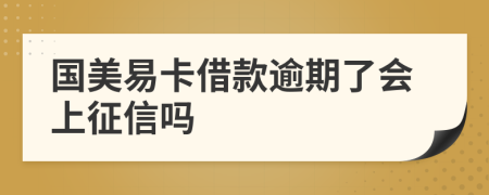 國美易卡借款逾期了會上征信嗎