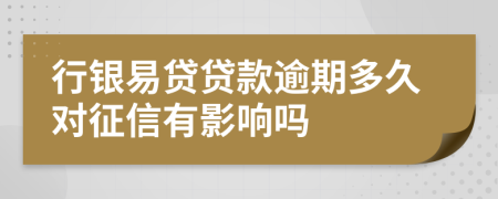 行銀易貸貸款逾期多久對(duì)征信有影響嗎
