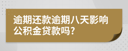 逾期還款逾期八天影響公積金貸款嗎?