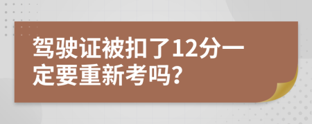 駕駛證被扣了12分一定要重新考嗎？