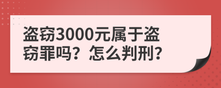 盜竊3000元屬于盜竊罪嗎？怎么判刑？