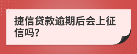 捷信貸款逾期后會(huì)上征信嗎？