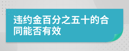 違約金百分之五十的合同能否有效