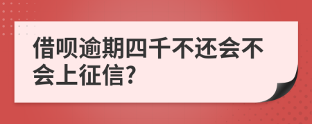 借唄逾期四千不還會不會上征信?