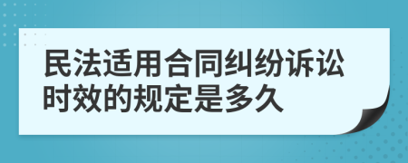 民法適用合同糾紛訴訟時效的規(guī)定是多久
