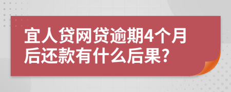 宜人貸網(wǎng)貸逾期4個(gè)月后還款有什么后果?