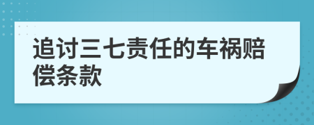 追討三七責(zé)任的車禍賠償條款