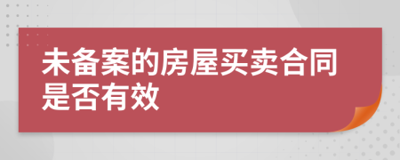 未備案的房屋買賣合同是否有效