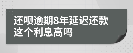 還唄逾期8年延遲還款這個利息高嗎
