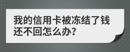 我的信用卡被凍結了錢還不回怎么辦？