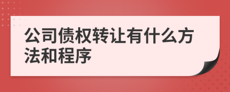 公司債權轉讓有什么方法和程序