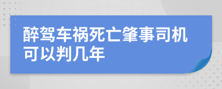 醉駕車禍死亡肇事司機(jī)可以判幾年