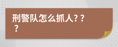 刑警隊(duì)怎么抓人? ? ?