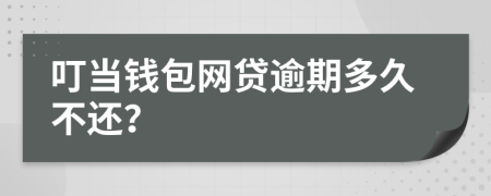 叮當(dāng)錢(qián)包網(wǎng)貸逾期多久不還？