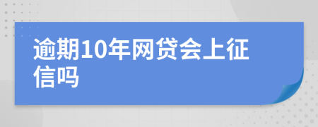 逾期10年網(wǎng)貸會上征信嗎