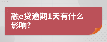 融e貸逾期1天有什么影響？