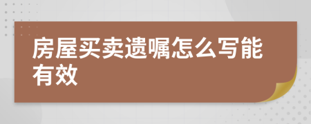 房屋買賣遺囑怎么寫能有效