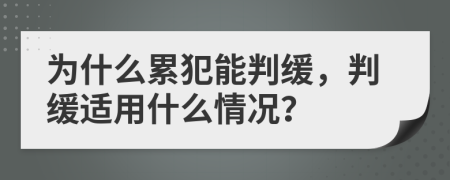 為什么累犯能判緩，判緩適用什么情況？