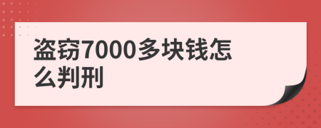 盜竊7000多塊錢怎么判刑