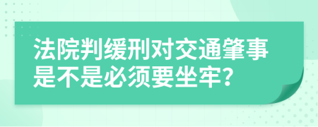 法院判緩刑對(duì)交通肇事是不是必須要坐牢？