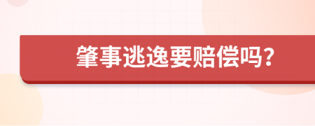 肇事逃逸要賠償嗎？