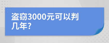 盜竊3000元可以判幾年?