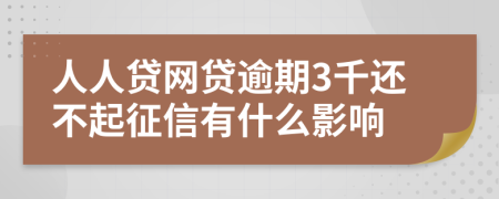 人人貸網貸逾期3千還不起征信有什么影響