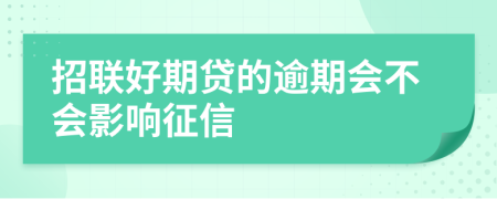 招聯(lián)好期貸的逾期會(huì)不會(huì)影響征信