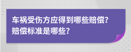 車禍?zhǔn)軅綉?yīng)得到哪些賠償？賠償標(biāo)準(zhǔn)是哪些？