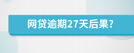 網(wǎng)貸逾期27天后果?