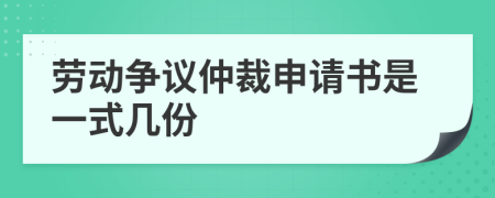 勞動爭議仲裁申請書是一式幾份