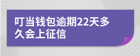 叮當(dāng)錢(qián)包逾期22天多久會(huì)上征信