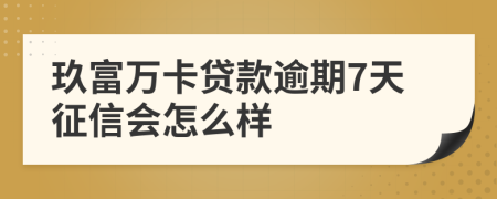 玖富萬卡貸款逾期7天征信會(huì)怎么樣