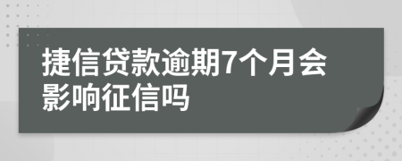 捷信貸款逾期7個(gè)月會(huì)影響征信嗎