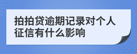 拍拍貸逾期記錄對個人征信有什么影響