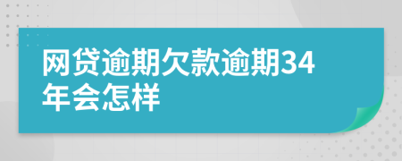 網(wǎng)貸逾期欠款逾期34年會(huì)怎樣