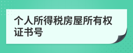 個人所得稅房屋所有權(quán)證書號
