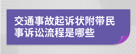 交通事故起訴狀附帶民事訴訟流程是哪些