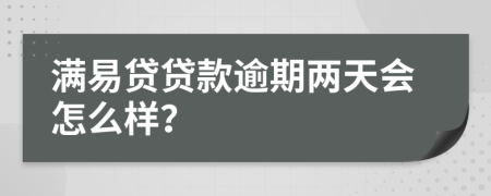 滿易貸貸款逾期兩天會怎么樣？