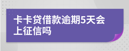 卡卡貸借款逾期5天會(huì)上征信嗎