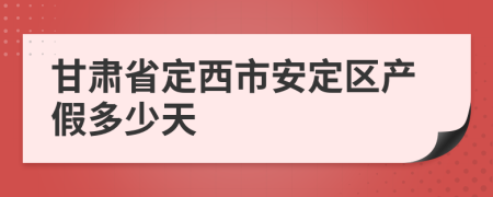 甘肅省定西市安定區(qū)產(chǎn)假多少天