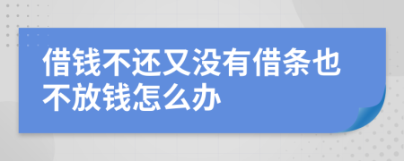 借錢不還又沒有借條也不放錢怎么辦