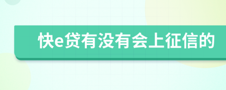 快e貸有沒(méi)有會(huì)上征信的